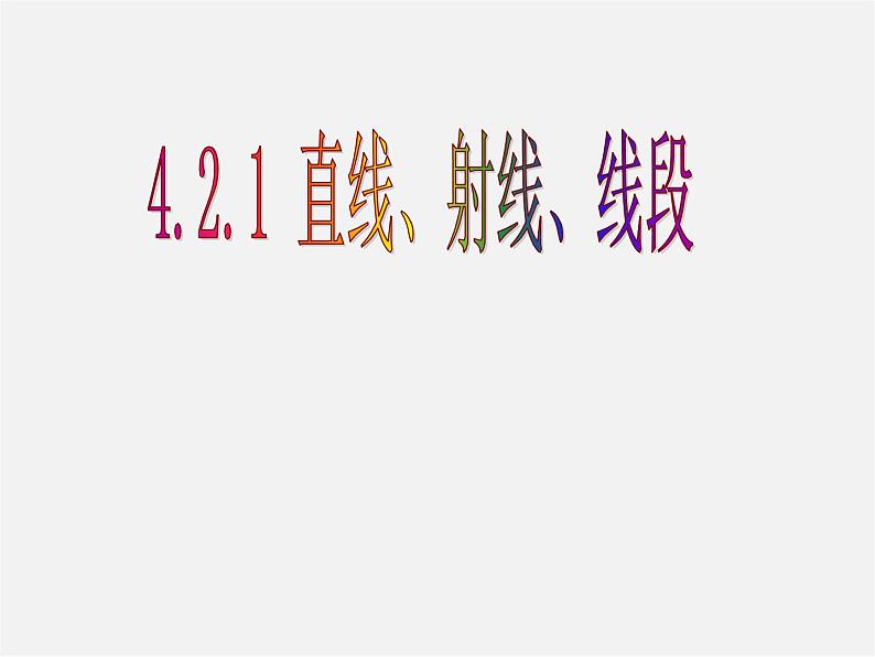 人教初中数学七上《4.2 直线、射线、线段》PPT课件 (20)第2页