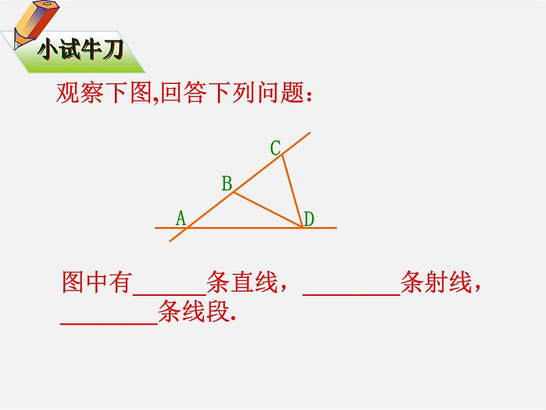 人教初中数学七上《4.2 直线、射线、线段》PPT课件 (22)04