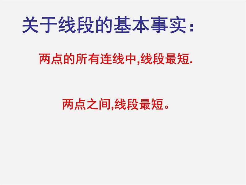 人教初中数学七上《4.2 直线、射线、线段》PPT课件 (24)08