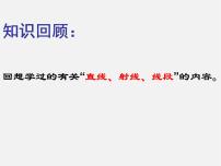 人教版七年级上册4.2 直线、射线、线段课文配套课件ppt