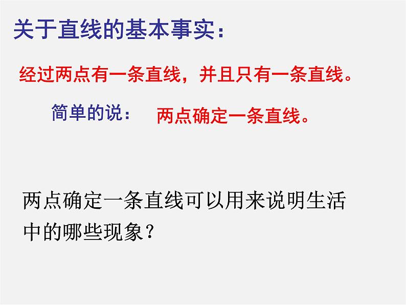 人教初中数学七上《4.2 直线、射线、线段》PPT课件 (25)04