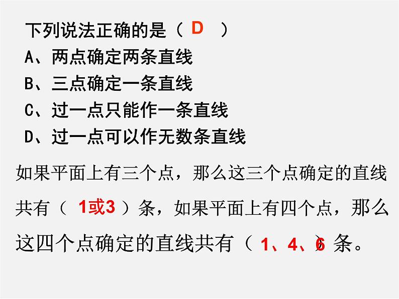 人教初中数学七上《4.2 直线、射线、线段》PPT课件 (25)05