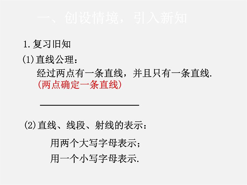 人教初中数学七上《4.2 直线、射线、线段》PPT课件 (26)02