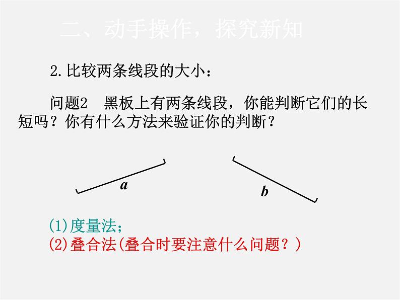 人教初中数学七上《4.2 直线、射线、线段》PPT课件 (26)07