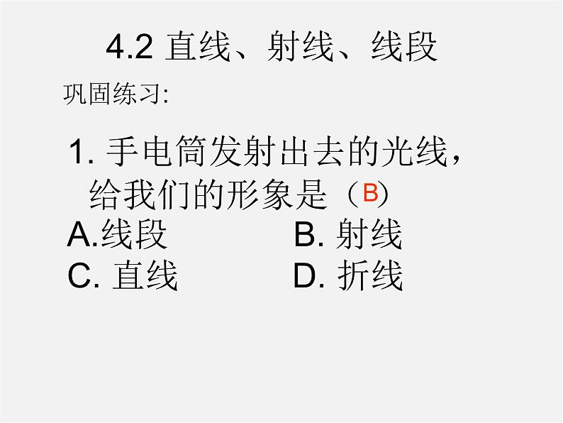 人教初中数学七上《4.2 直线、射线、线段》PPT课件 (28)01