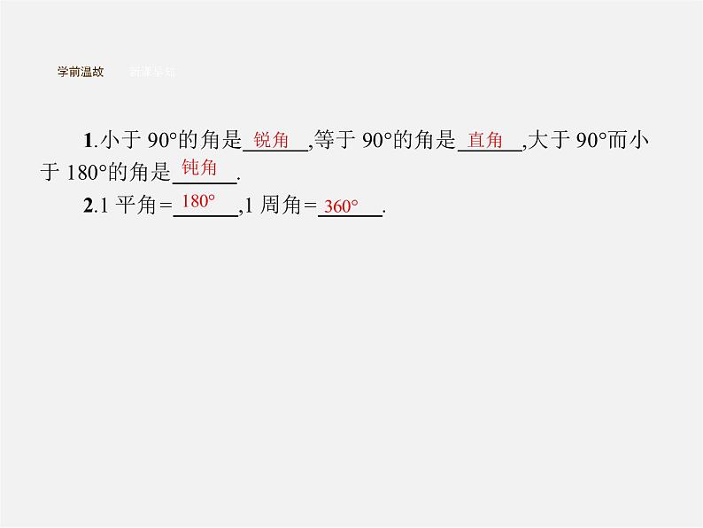 人教初中数学七上《4.3 角》PPT课件 (2)第2页