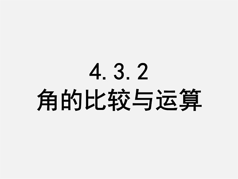 人教初中数学七上《4.3 角》PPT课件 (4)第1页