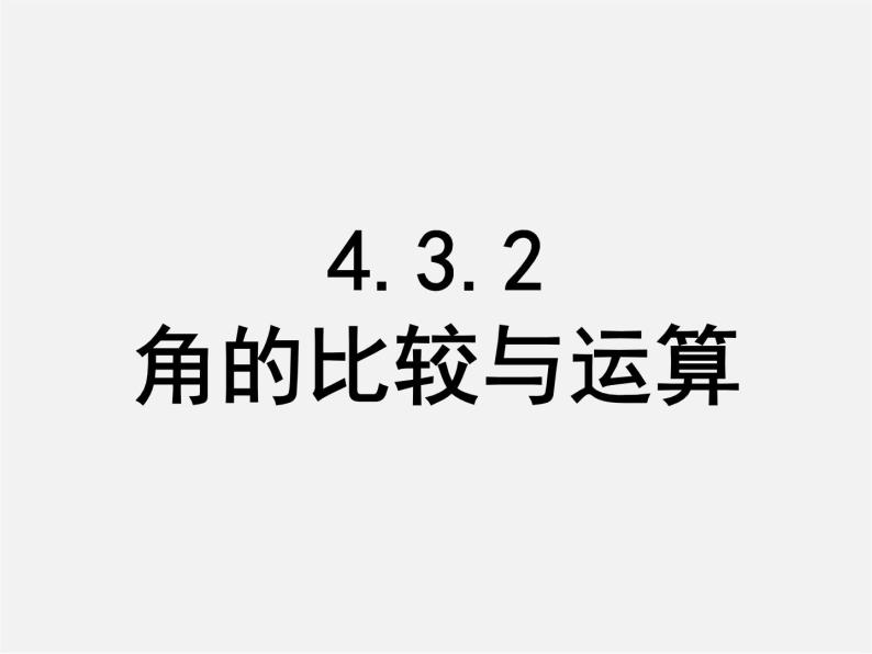 人教初中数学七上《4.3 角》PPT课件 (4)01