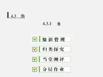 初中数学人教版七年级上册4.3.1 角课前预习ppt课件