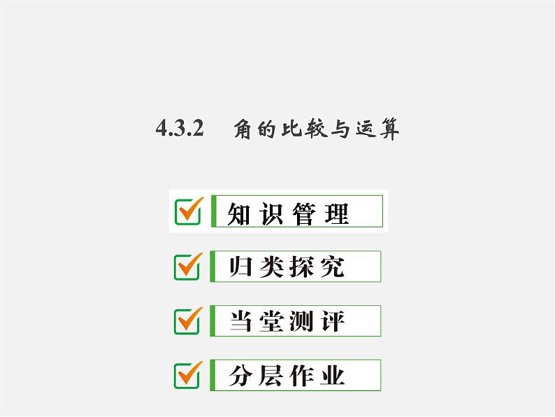 人教初中数学七上《4.3 角》PPT课件 (6)01