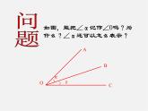 人教初中数学七上《4.3 角》PPT课件 (8)