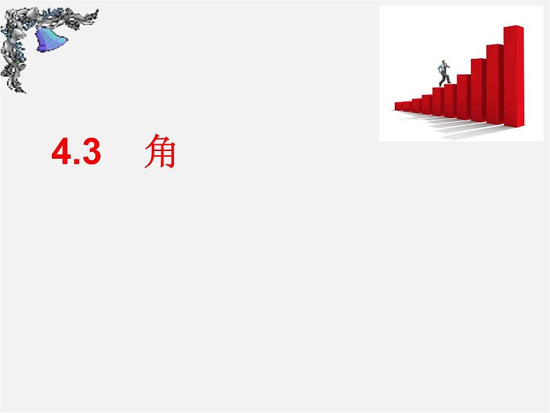 人教初中数学七上《4.3 角》PPT课件 (11)01