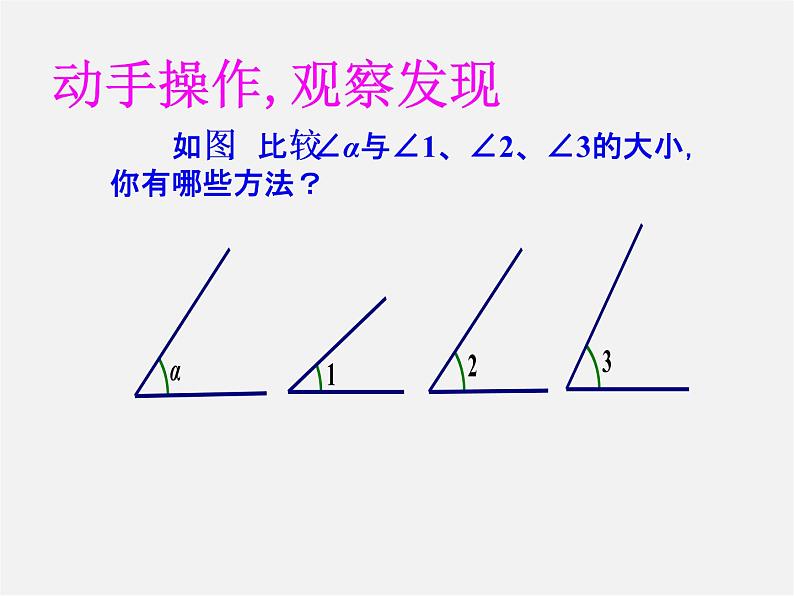 人教初中数学七上《4.3 角》PPT课件 (26)第2页