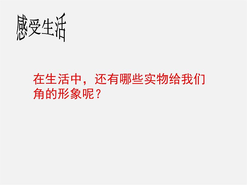 人教初中数学七上《4.3 角》PPT课件 (25)03