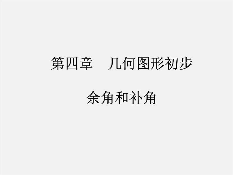 人教初中数学七上《4.3 角》PPT课件 (27)01