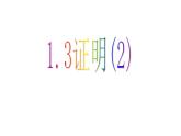 1.3证明(2)课件PPT