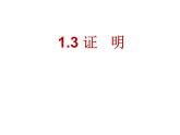 1.3-证明课件PPT