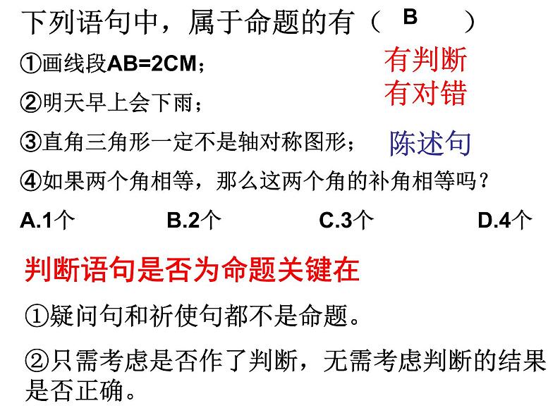 1.2定义与命题①课件PPT08