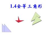 1.4全等三角形课件PPT