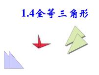 初中数学浙教版八年级上册1.4 全等三角形图文ppt课件