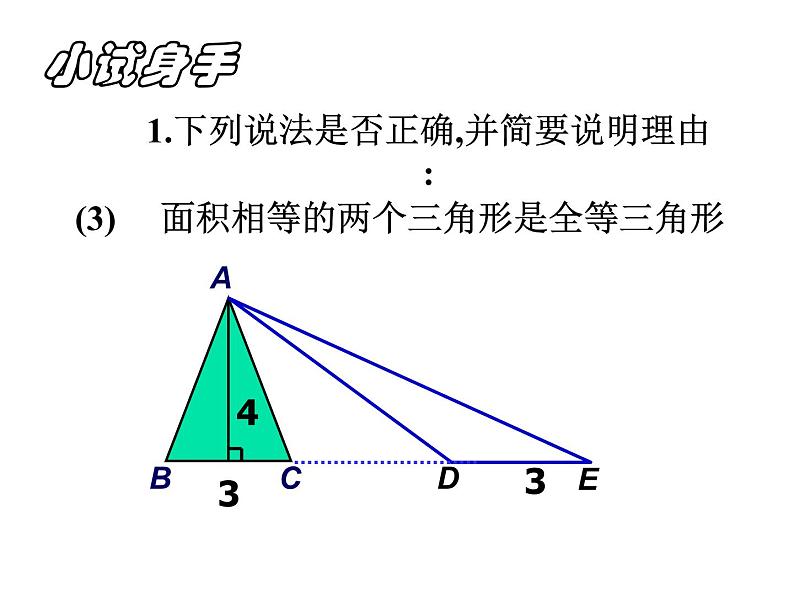 1.4全等三角形课件PPT第5页