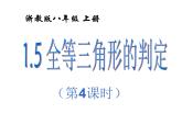1.5全等三角形判定4课件PPT