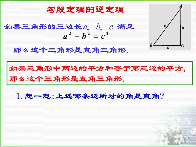 2.7探索勾股定理2课件PPT04