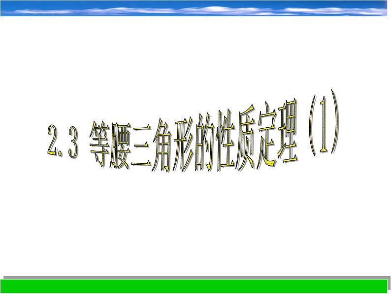 2.3 等腰三角形的性质定理(1)课件(八上)01