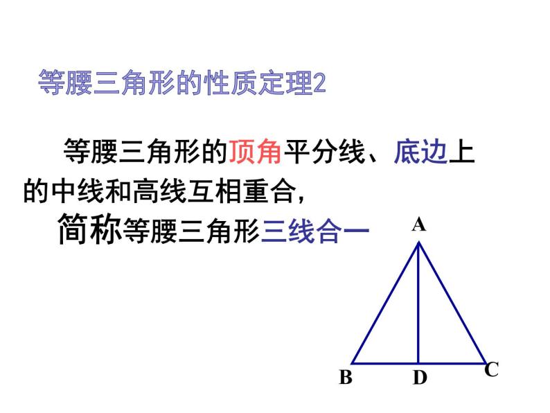 2.3.等腰三角形的性质定理2课件PPT04