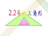 2.2等腰三角形（性质猜想证明）课件PPT