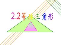 浙教版八年级上册2.2 等腰三角形示范课课件ppt