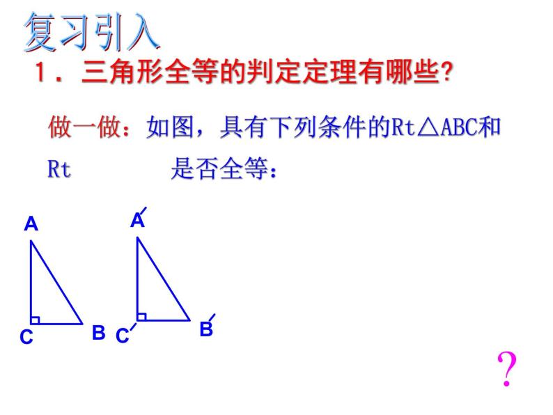 2.8直角三角形全等的判定课件PPT02