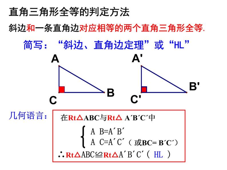 2.8直角三角形全等的判定课件PPT04