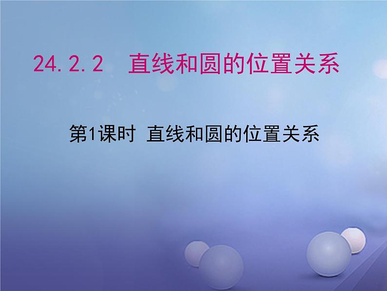 24.2.2直线和圆的位置关系 人教版数学九年级上册 课件01