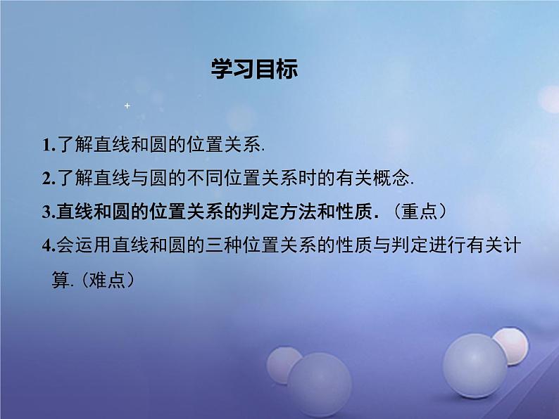 24.2.2直线和圆的位置关系 人教版数学九年级上册 课件02