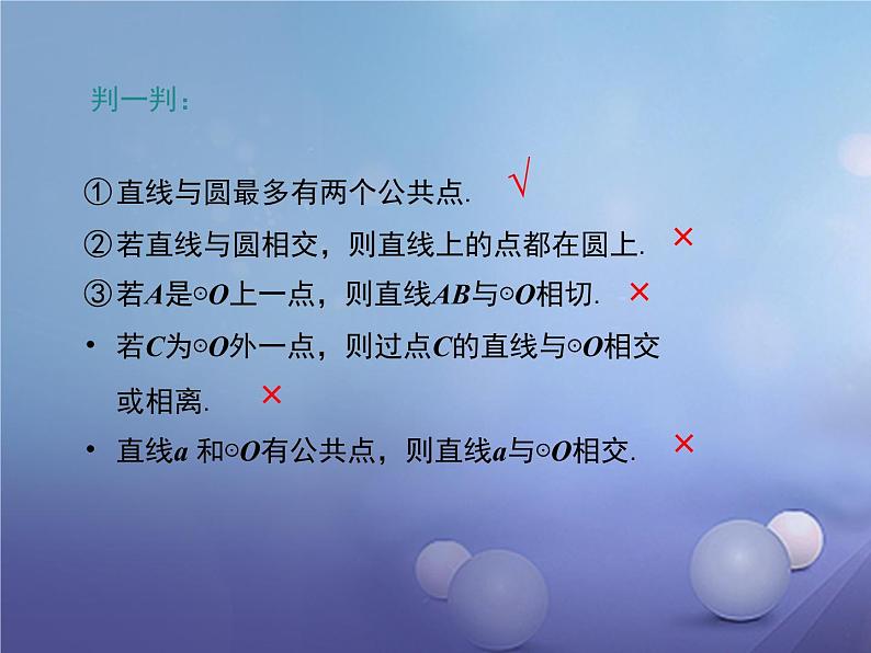 24.2.2直线和圆的位置关系 人教版数学九年级上册 课件08