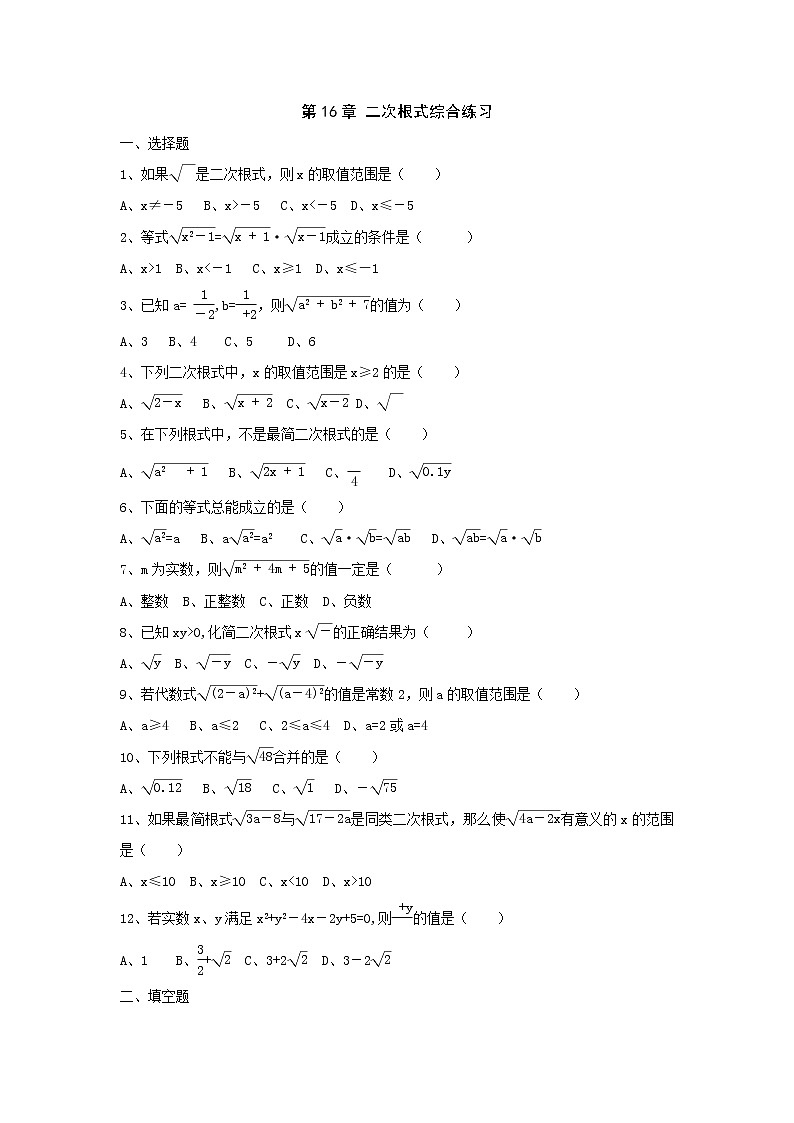 人教版八年级下册数学试卷第十六章 二次根式综合练习01