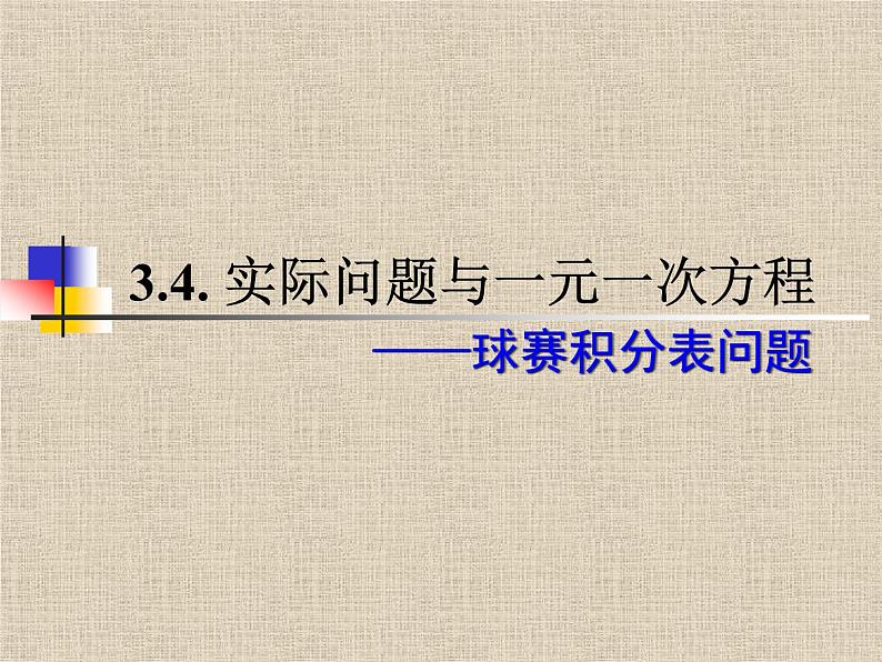 人教版数学七年级上册  第三章3.4球赛积分表问题课件PPT第1页