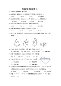 初中数学人教版八年级下册第十七章 勾股定理综合与测试课堂检测