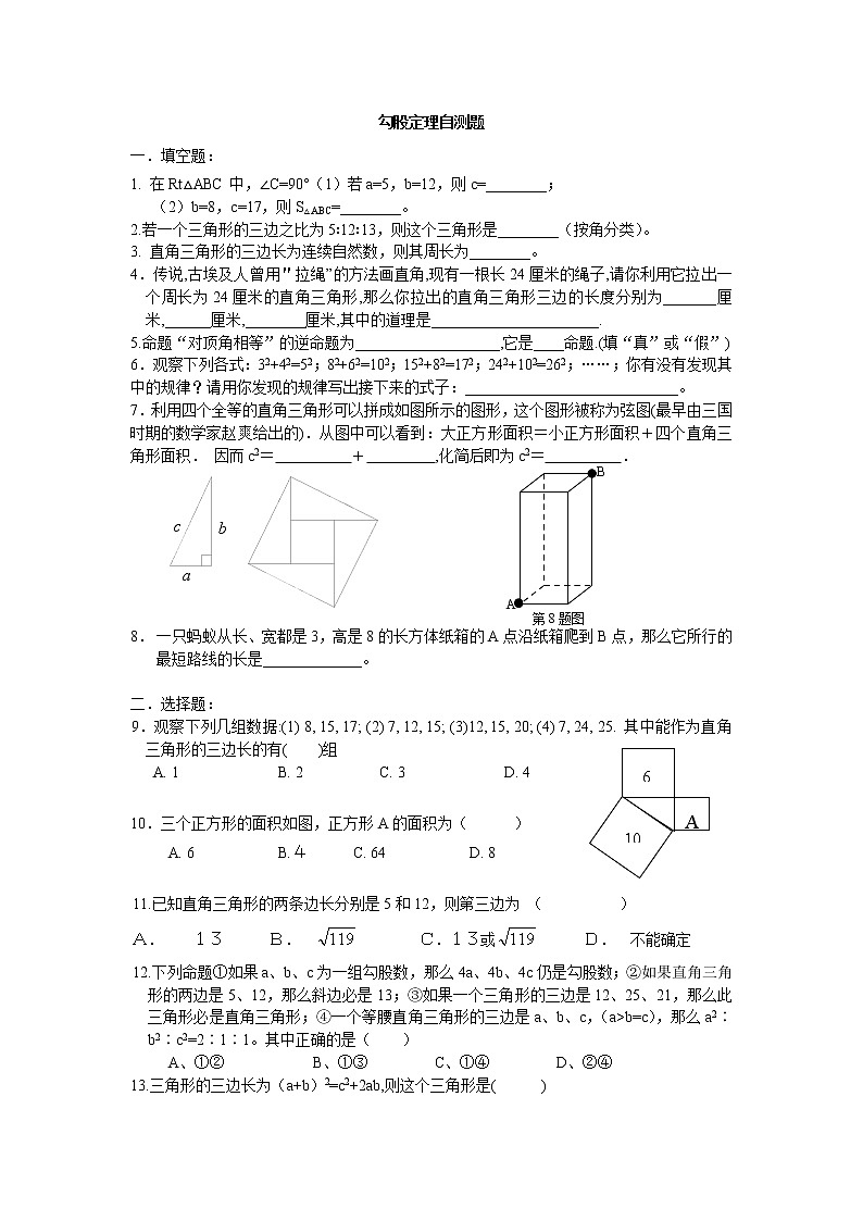 人教版八年级下册数学试卷 勾股定理自测题第1页