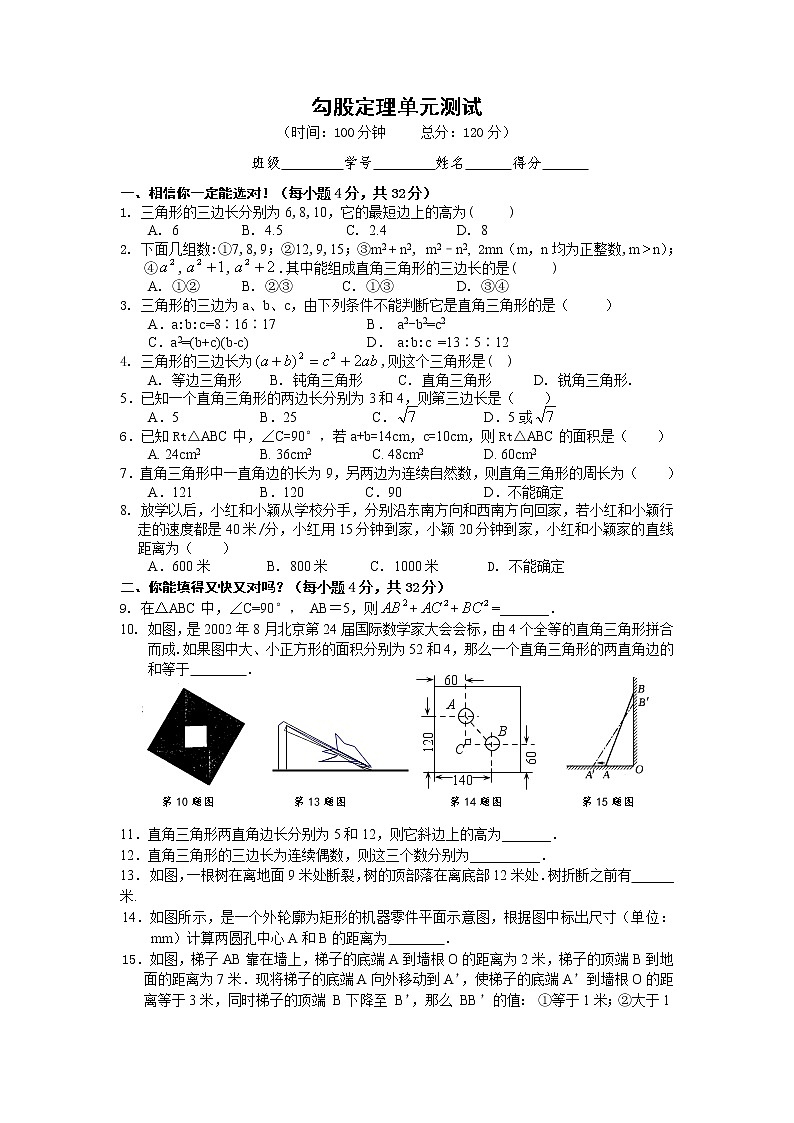人教版八年级下册数学试卷 勾股定理单元测试第1页