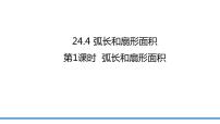 初中数学人教版九年级上册第二十四章 圆24.4 弧长及扇形的面积课文课件ppt