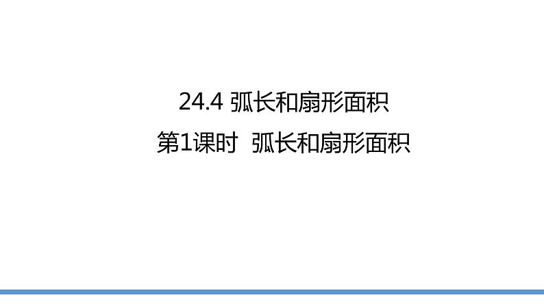 24.4 弧长和扇形面积 课件  2021--2022学年人教版九年级数学上册第1页