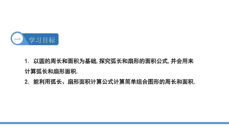 24.4 弧长和扇形面积 课件  2021--2022学年人教版九年级数学上册第2页