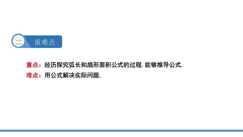 24.4 弧长和扇形面积 课件  2021--2022学年人教版九年级数学上册第3页