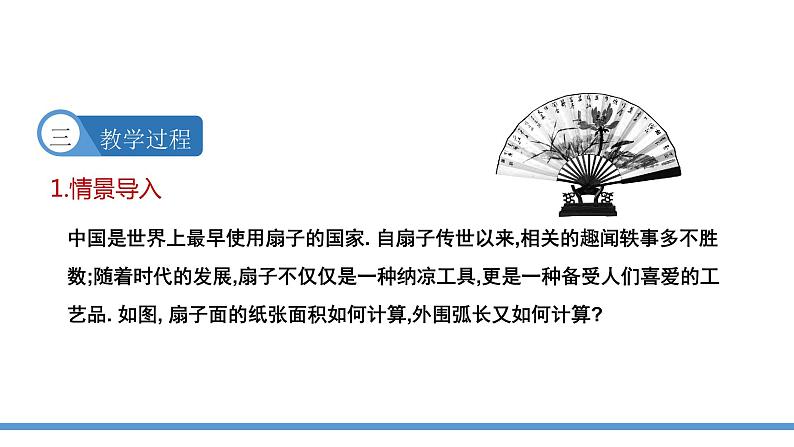 24.4 弧长和扇形面积 课件  2021--2022学年人教版九年级数学上册第4页