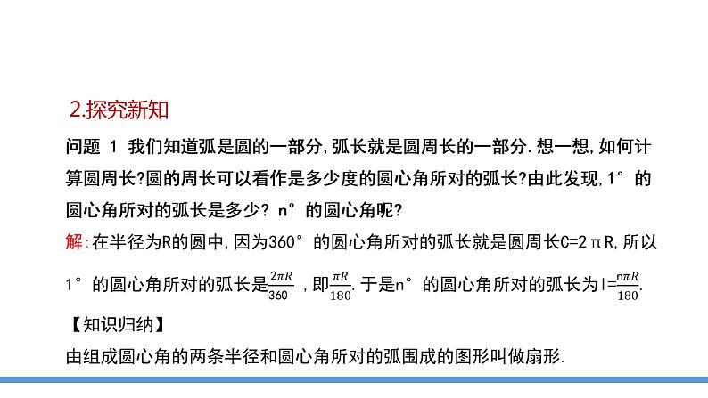 24.4 弧长和扇形面积 课件  2021--2022学年人教版九年级数学上册第5页