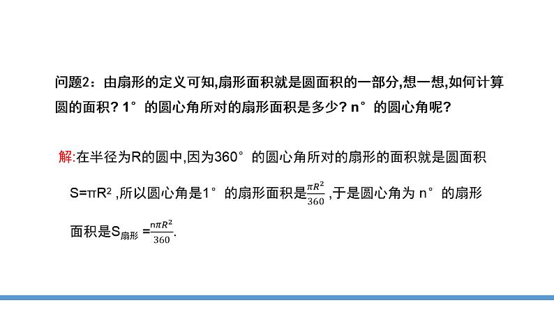 24.4 弧长和扇形面积 课件  2021--2022学年人教版九年级数学上册第6页