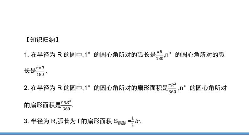 24.4 弧长和扇形面积 课件  2021--2022学年人教版九年级数学上册第7页