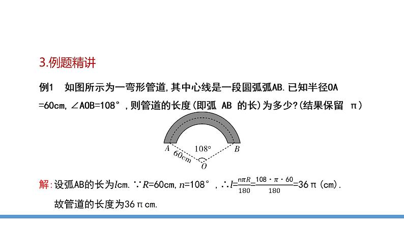 24.4 弧长和扇形面积 课件  2021--2022学年人教版九年级数学上册第8页